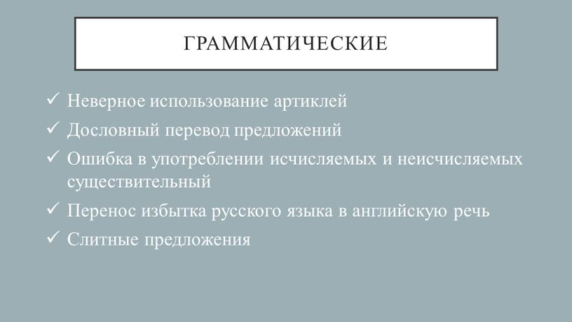 Грамматические Неверное использование артиклей