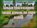 Большая буква в названиях городов