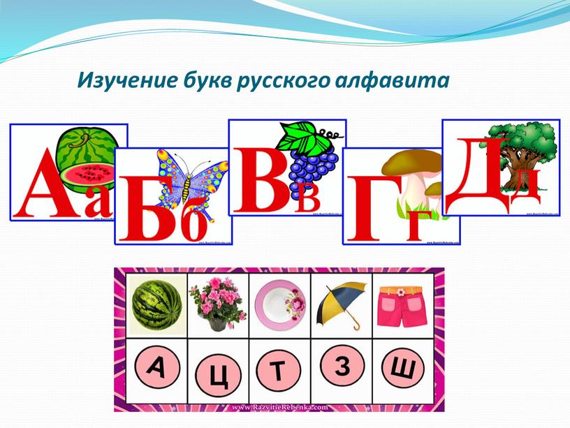 Изучение букв русского алфавита