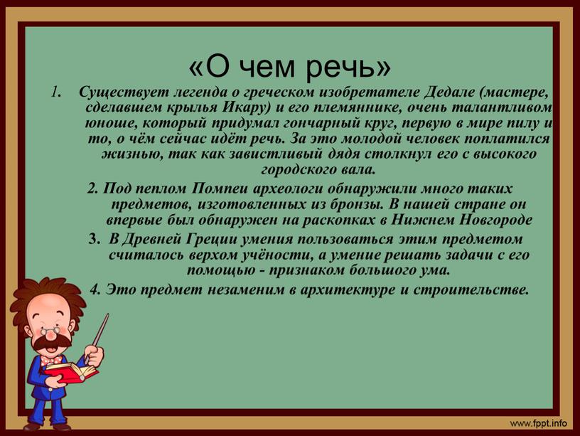 О чем речь» 1 . Существует легенда о греческом изобретателе