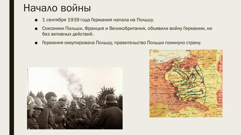 Начало войны 1 сентября 1939 года