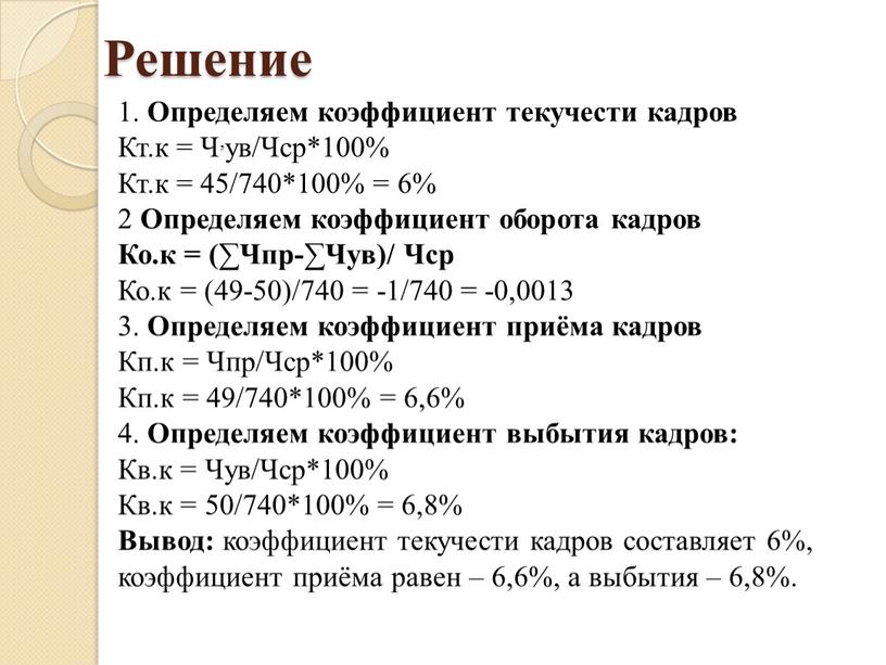 Решение 1. Определяем коэффициент текучести кадров