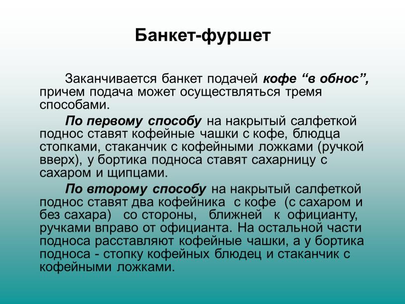 Банкет-фуршет Заканчивается банкет подачей кофе “в обнос”, причем подача может осуществляться тремя способами