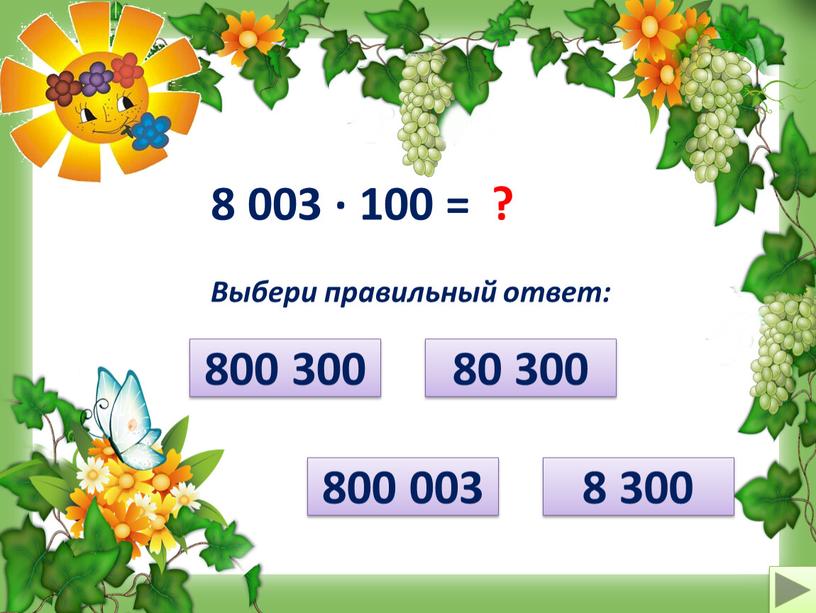 Выбери правильный ответ: 80 300 800 003 800 300 8 300