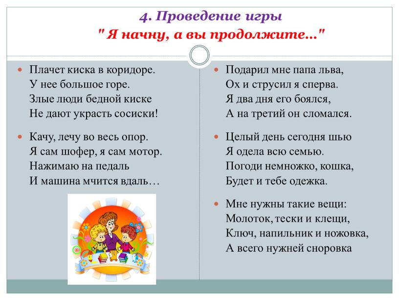 Проведение игры " Я начну, а вы продолжите…"