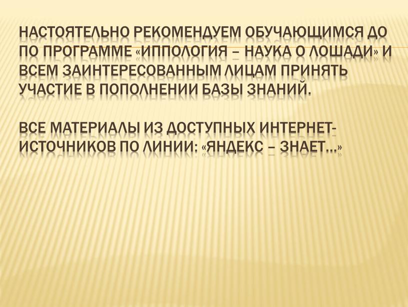 НАСТОЯТЕЛЬНО РЕКОМЕНДУЕМ ОБУЧАЮЩИМСЯ до