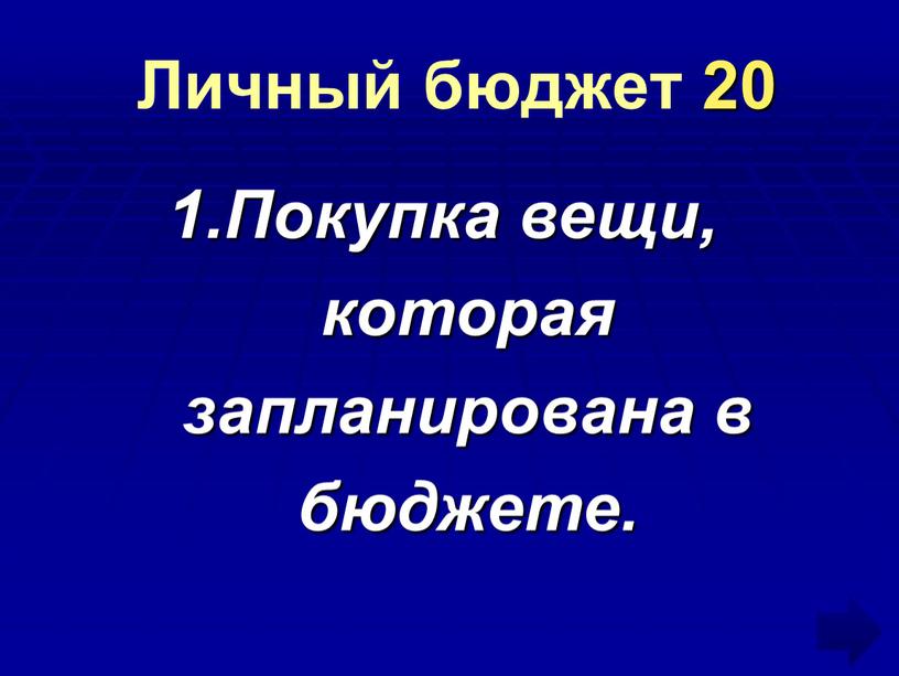 Личный бюджет 20 Покупка вещи, которая запланирована в бюджете