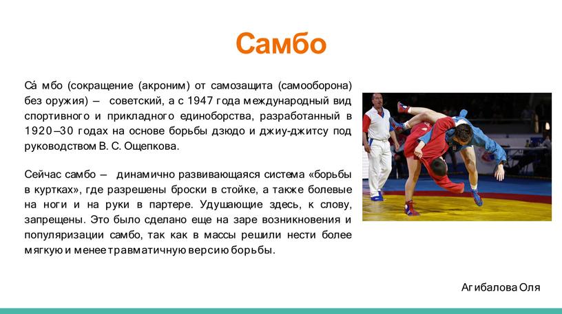 Самбо Са́ мбо (сокращение (акроним) от самозащита (самооборона) без оружия) — советский, а с 1947 года международный вид спортивного и прикладного единоборства, разработанный в 1920—30…