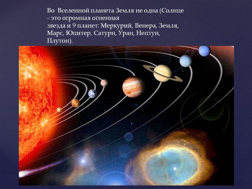 Во Вселенной планета Земля не одна (Солнце - это огромная огненная звезда и 9 планет: