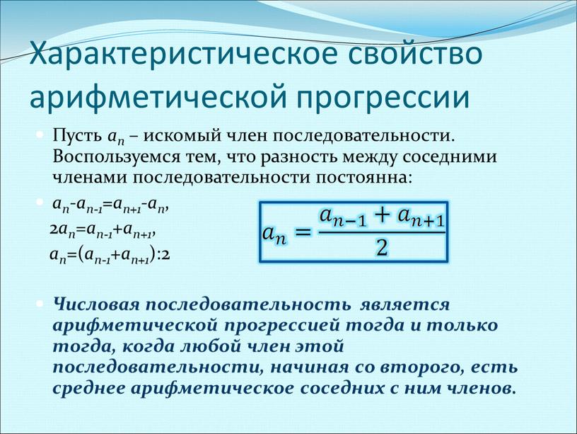 Характеристическое свойство арифметической прогрессии