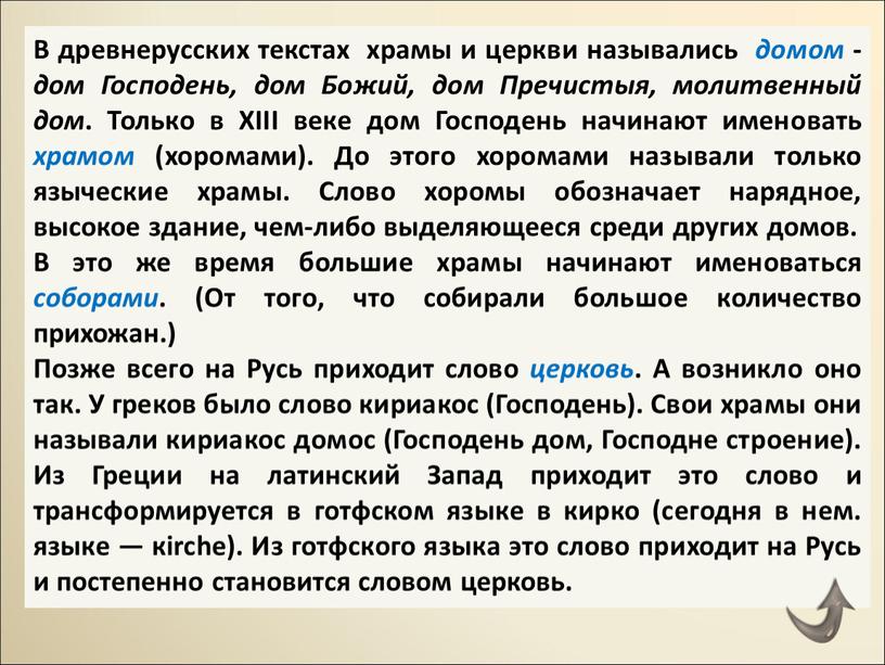 В древнерусских текстах храмы и церкви назывались домом - дом