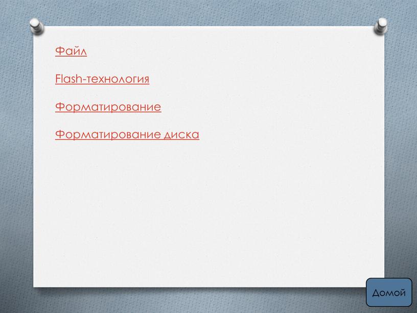 Файл Flash-технология Форматирование