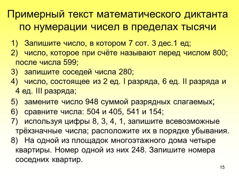 Примерный текст математического диктанта по нумерации чисел в пределах тысячи