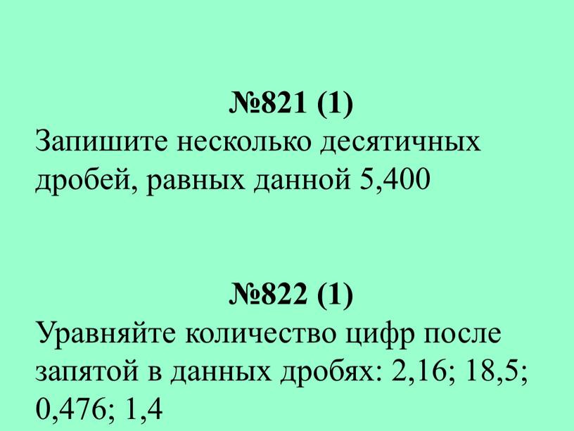 Запишите несколько десятичных дробей, равных данной 5,400 №822 (1)