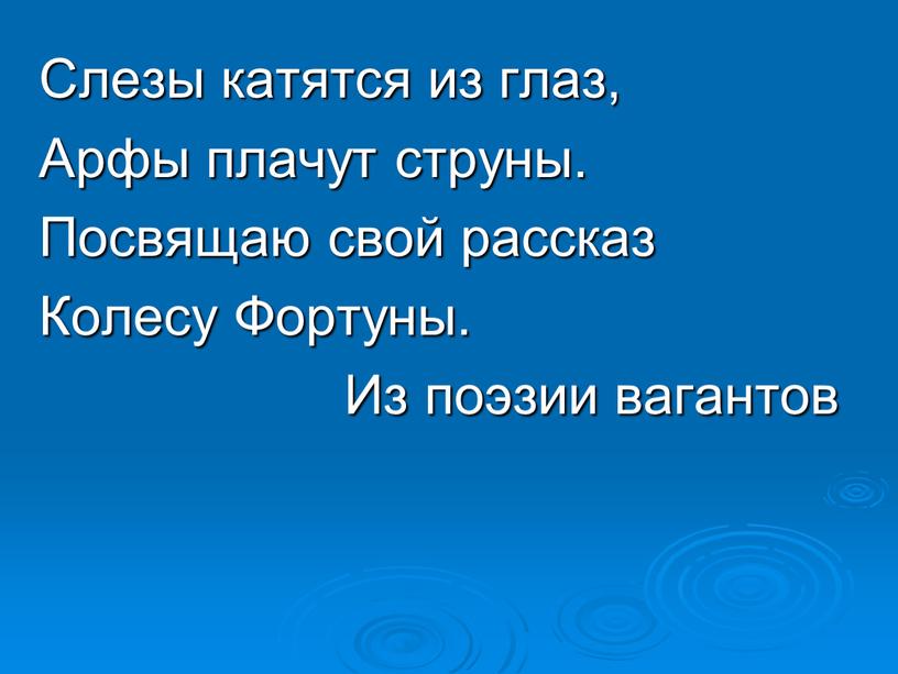 Слезы катятся из глаз, Арфы плачут струны