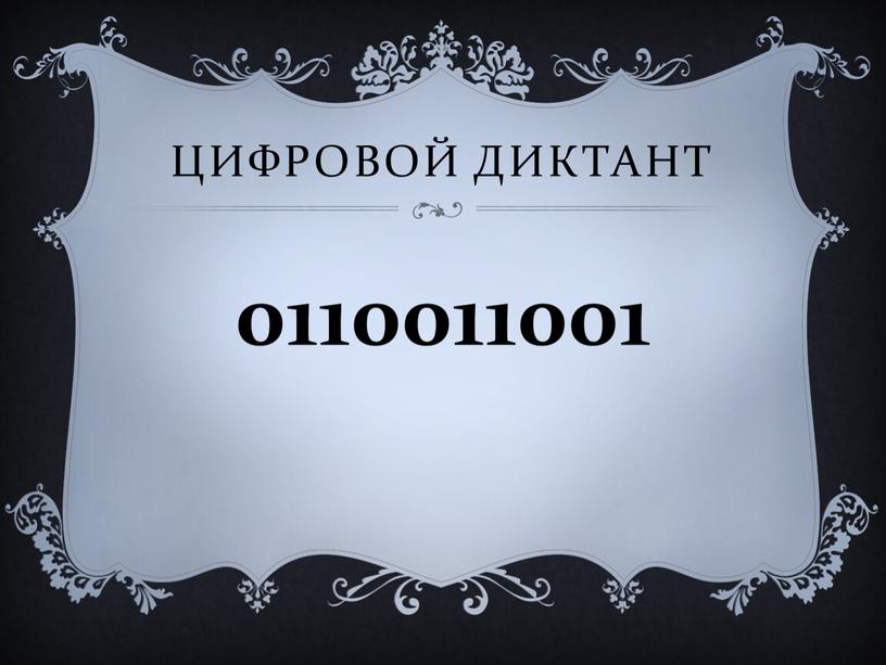 ЦИФРОВОЙ ДИКТАНТ 0110011001