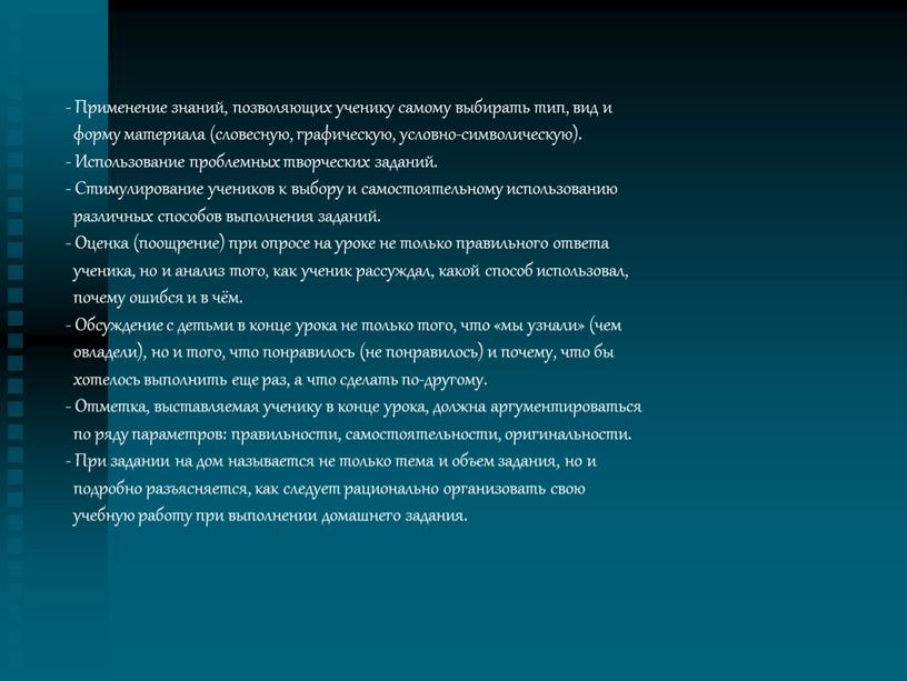 Применение знаний, позволяющих ученику самому выбирать тип, вид и форму материала (словесную, графическую, условно-символическую)