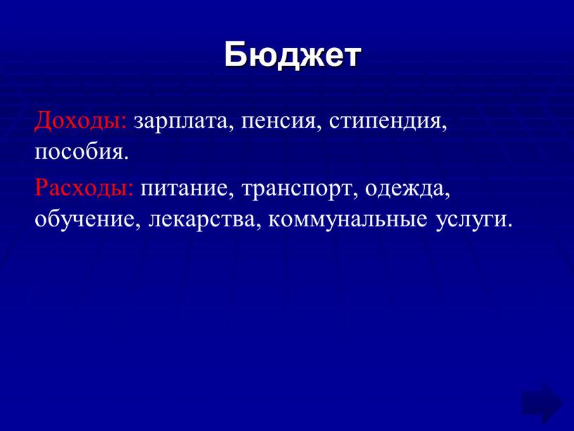 Бюджет Доходы: зарплата, пенсия, стипендия, пособия