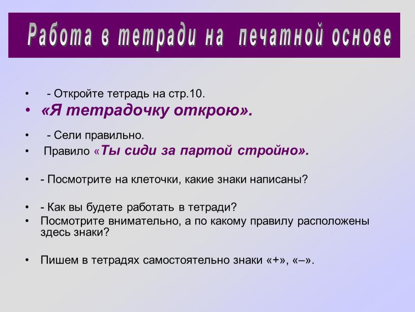 Откройте тетрадь на стр.10. «Я тетрадочку открою»