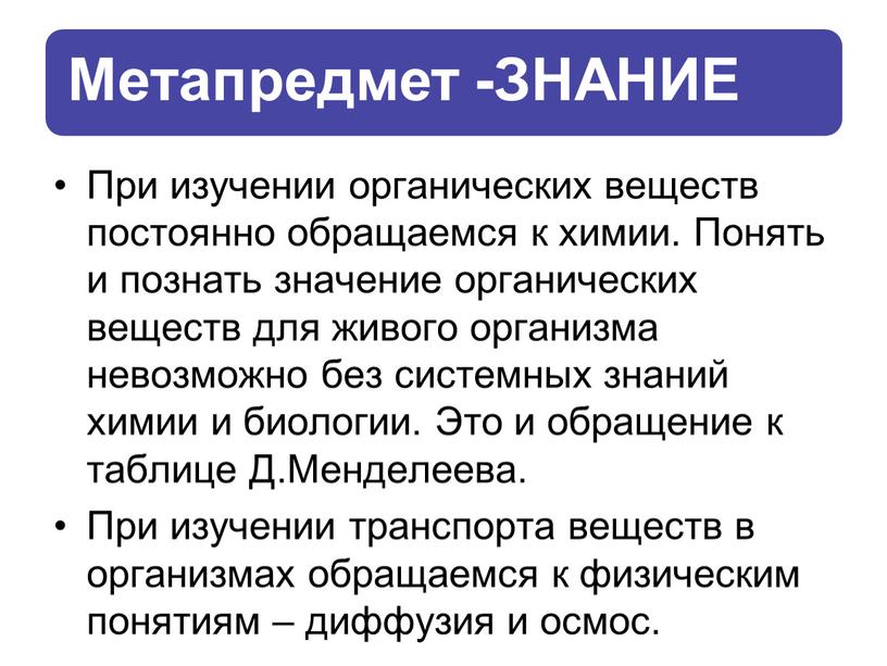 При изучении органических веществ постоянно обращаемся к химии