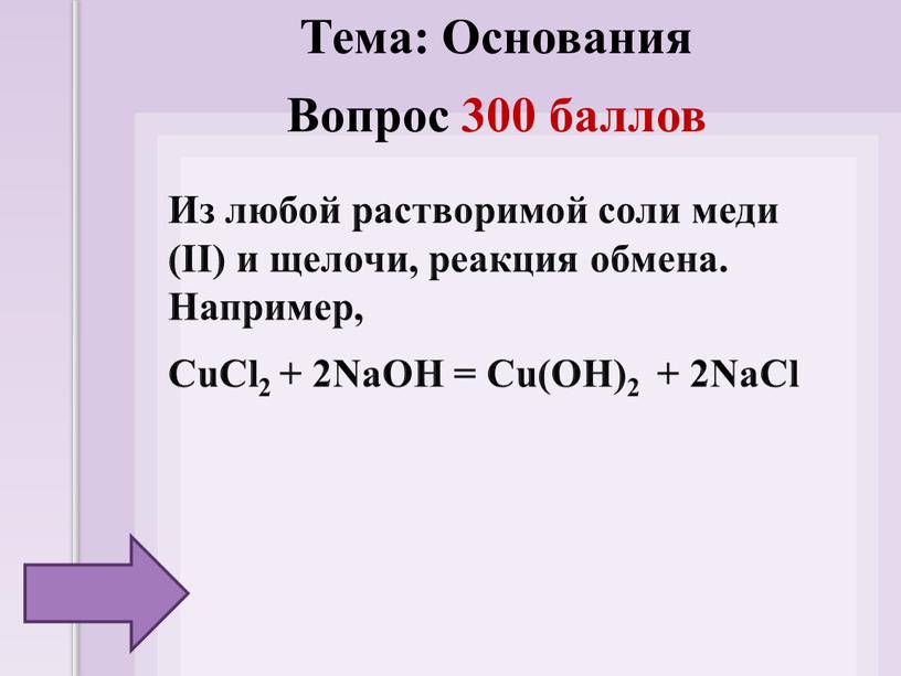 Тема: Основания Вопрос 300 баллов