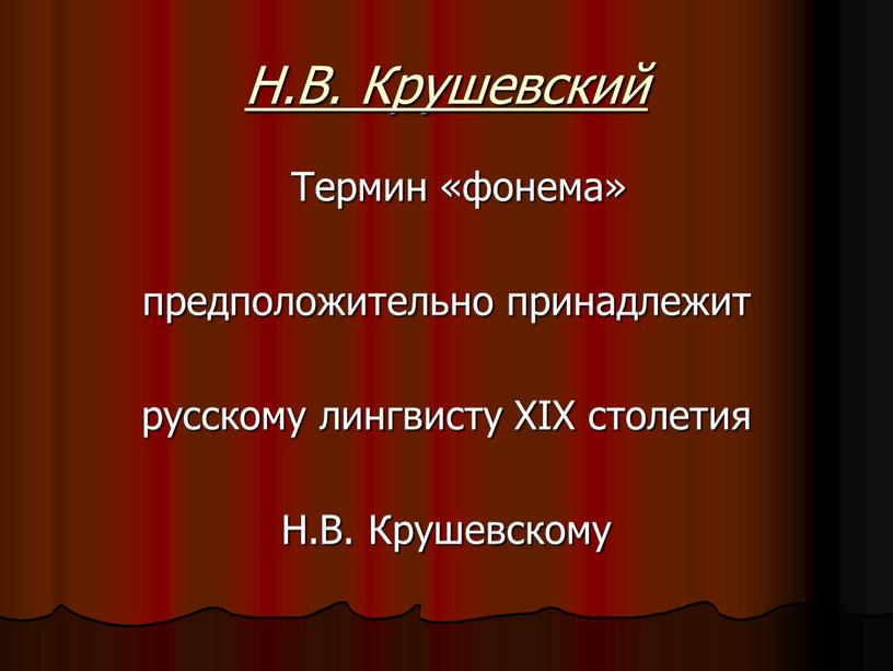 Н.В. Крушевский Термин «фонема» предположительно принадлежит русскому лингвисту