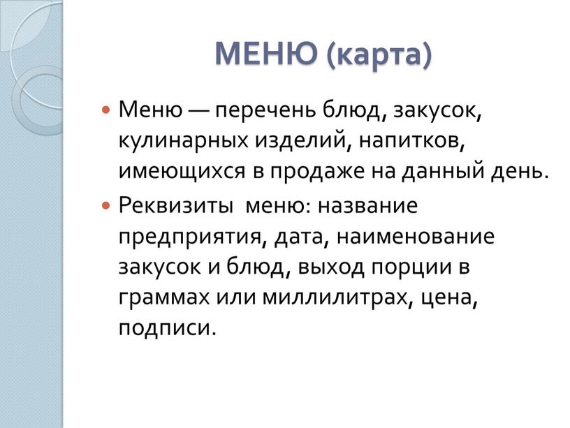 МЕНЮ (карта) Меню — перечень блюд, закусок, кулинарных изделий, напитков, имеющихся в продаже на данный день