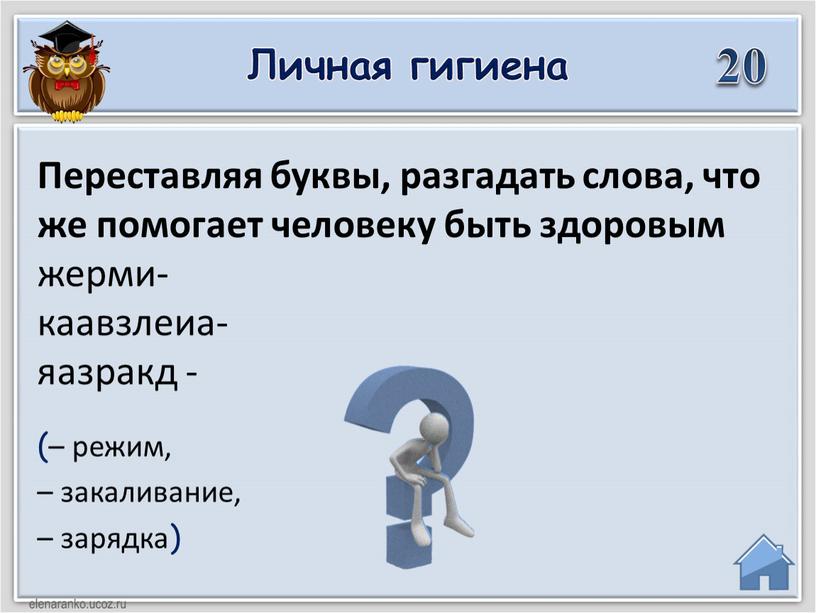 Переставляя буквы, разгадать слова, что же помогает человеку быть здоровым жерми- каавзлеиа- яазракд -