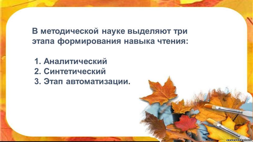 В методической науке выделяют три этапа формирования навыка чтения: 1