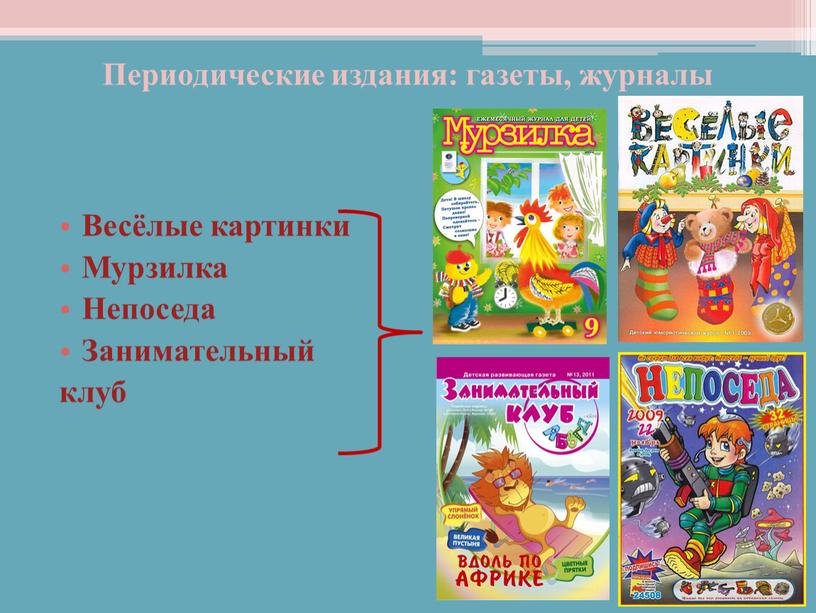 Периодические издания: газеты, журналы