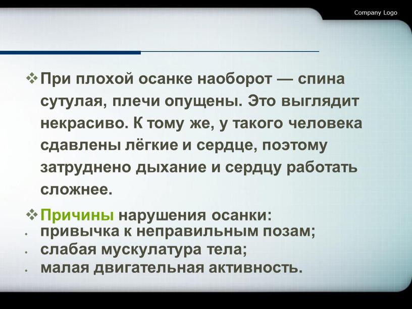 При плохой осанке наоборот — спина сутулая, плечи опущены