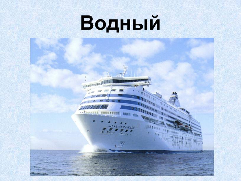 Водный