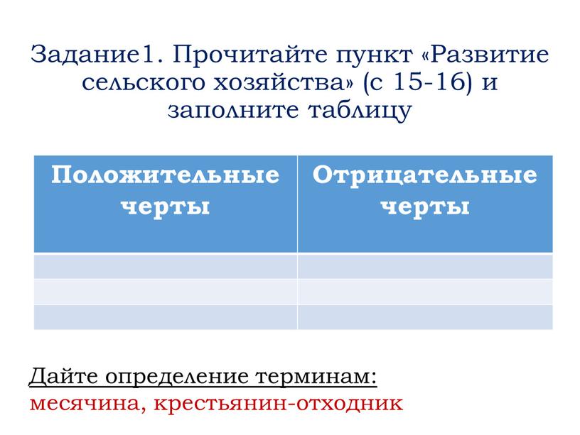 Задание1. Прочитайте пункт «Развитие сельского хозяйства» (с 15-16) и заполните таблицу