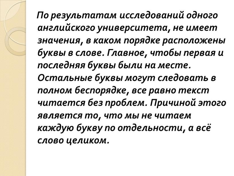 По результатам исследований одного английского университета, не имеет значения, в каком порядке расположены буквы в слове