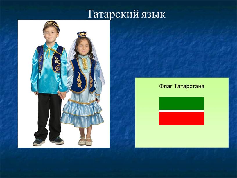 Татарский язык