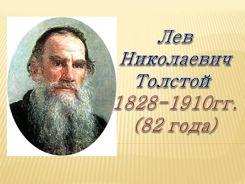 Лев Николаевич Толстой 1828-1910гг