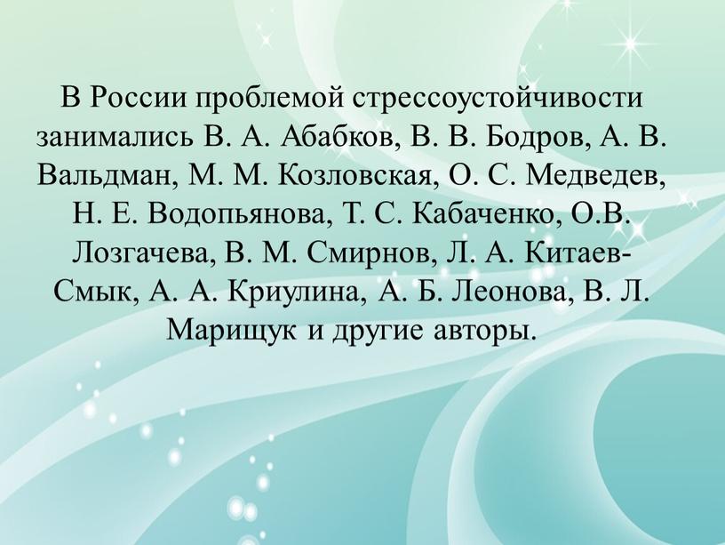 В России проблемой стрессоустойчивости занимались