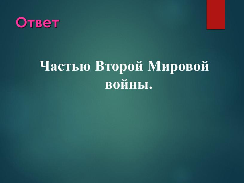 Ответ Частью Второй Мировой войны