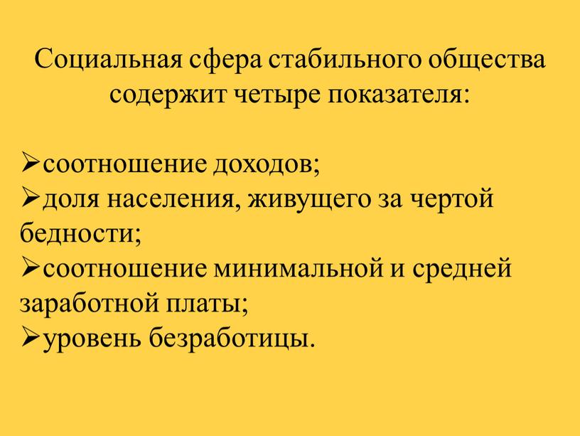 Социальная сфера стабильного общества содержит четыре показателя: соотношение доходов; доля населения, живущего за чертой бедности; соотношение минимальной и средней заработной платы; уровень безработицы