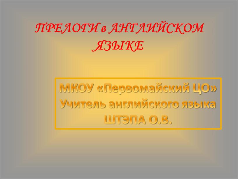 МКОУ «Первомайский ЦО» Учитель английского языка