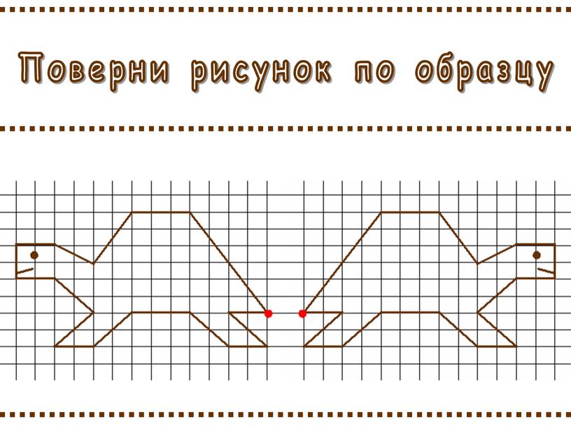 Поверни рисунок по образцу