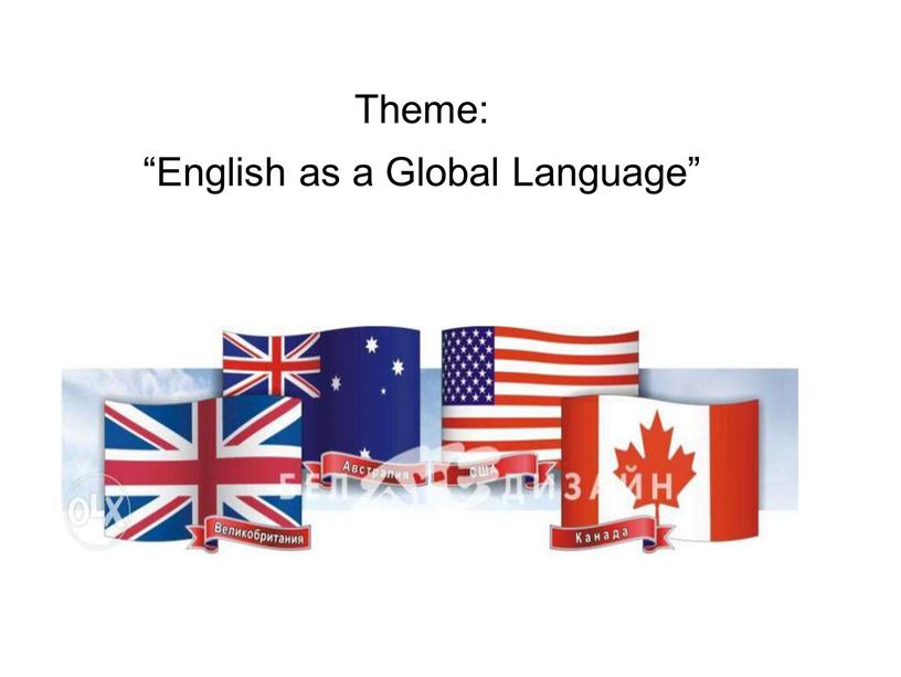Theme: “English as a Global Language”