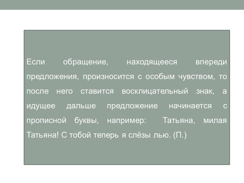 Если обращение, находящееся впереди предложения, произносится с особым чувством, то после него ставится восклицательный знак, а идущее дальше предложение начинается с прописной буквы, например: