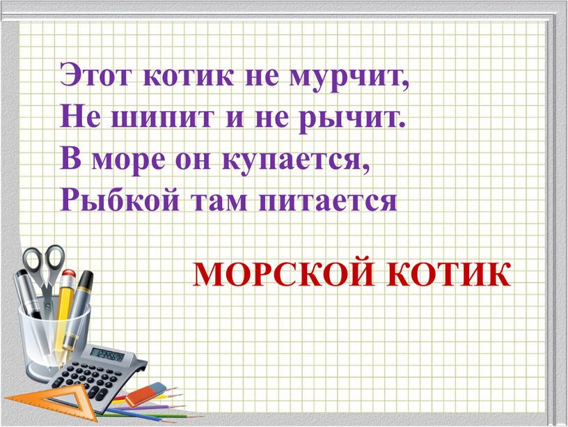 Этот котик не мурчит, Не шипит и не рычит