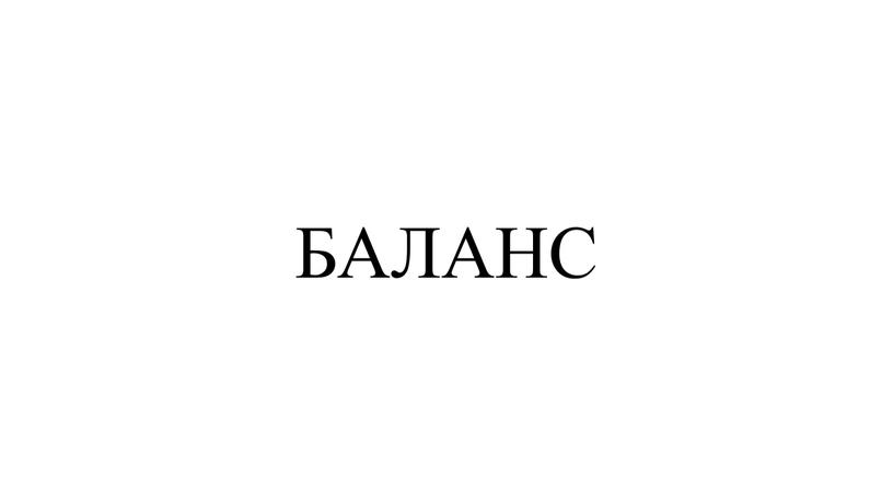 БАЛАНС