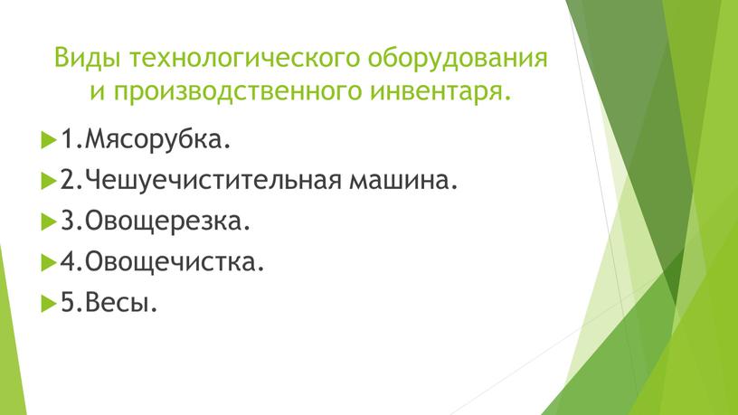 Виды технологического оборудования и производственного инвентаря