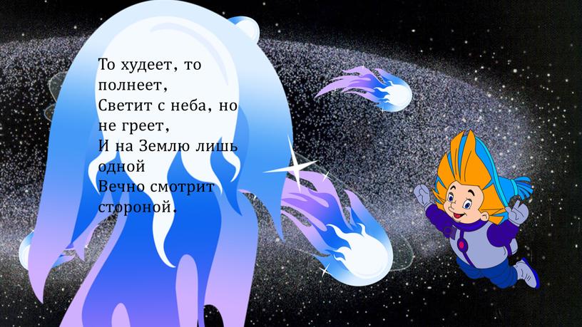 То худеет, то полнеет, Светит с неба, но не греет,