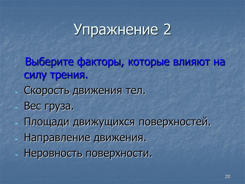 Упражнение 2 Выберите факторы, которые влияют на силу трения