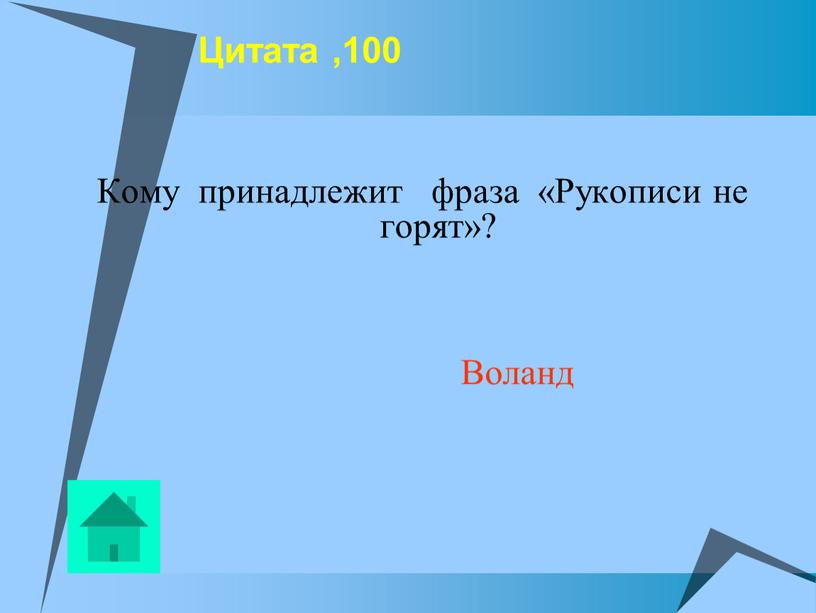 Цитата ,100 Кому принадлежит фраза «Рукописи не горят»?