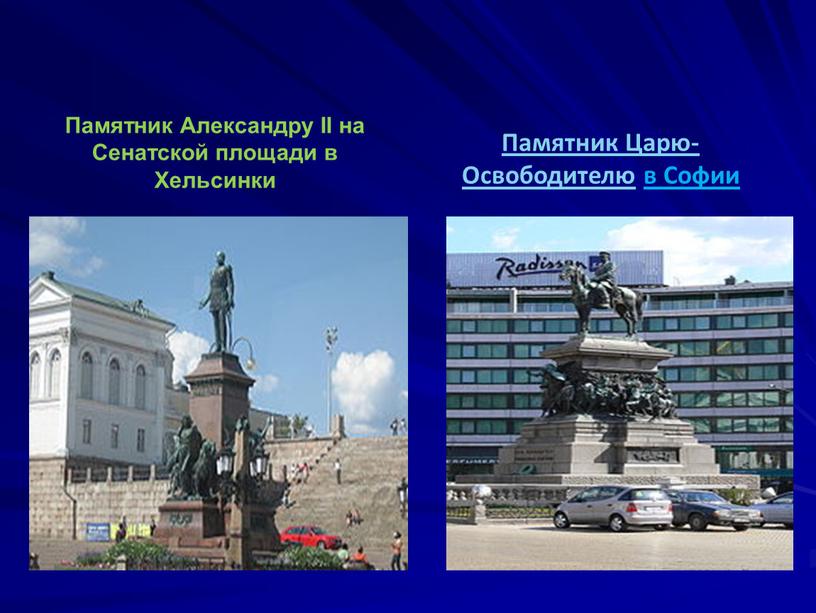 Памятник Александру II на Сенатской площади в